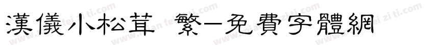 汉仪小松茸 繁字体转换